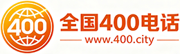 淮南400电话